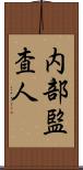 内部監査人 Scroll