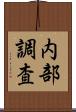 内部調査 Scroll