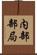 内部部局 Scroll