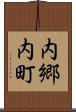 内郷内町 Scroll