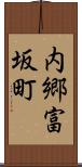 内郷富坂町 Scroll