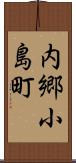 内郷小島町 Scroll