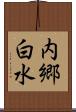 内郷白水 Scroll