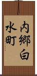 内郷白水町 Scroll