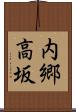 内郷高坂 Scroll