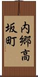 内郷高坂町 Scroll