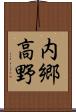 内郷高野 Scroll