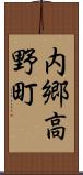 内郷高野町 Scroll