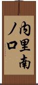 内里南ノ口 Scroll