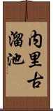 内里古溜池 Scroll