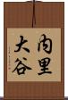 内里大谷 Scroll