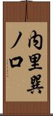 内里巽ノ口 Scroll