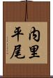 内里平尾 Scroll
