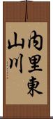 内里東山川 Scroll