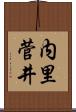 内里菅井 Scroll