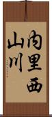 内里西山川 Scroll