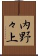 内野々上 Scroll