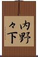 内野々下 Scroll