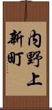 内野上新町 Scroll