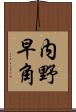 内野早角 Scroll