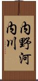 内野河内川 Scroll