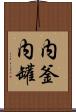 内釜 Scroll