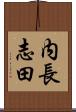 内長志田 Scroll