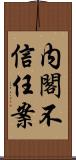 内閣不信任案 Scroll