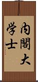 内閣大学士 Scroll