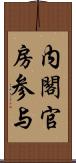 内閣官房参与 Scroll