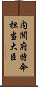 内閣府特命担当大臣 Scroll