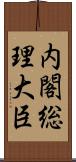 内閣総理大臣 Scroll