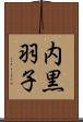内黒羽子 Scroll