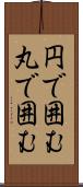 円で囲む Scroll