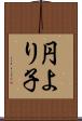 円より子 Scroll