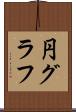 円グラフ Scroll