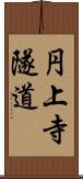 円上寺隧道 Scroll