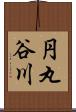 円丸谷川 Scroll