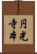 円光寺本 Scroll