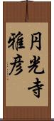 円光寺雅彦 Scroll