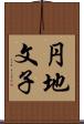 円地文子 Scroll