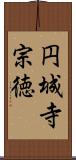 円城寺宗徳 Scroll