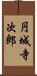 円城寺次郎 Scroll