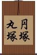 円塚 Scroll