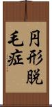 円形脱毛症 Scroll