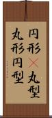 円形(P) Scroll