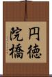 円徳院橋 Scroll