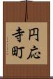円応寺町 Scroll