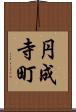 円成寺町 Scroll
