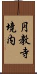 円教寺境内 Scroll